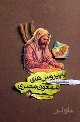 پاپیروس‌های شمعون مصری