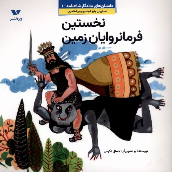 نخستین فرمانروایان زمین