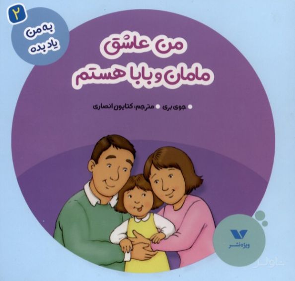 من عاشق مامان و بابا هستم