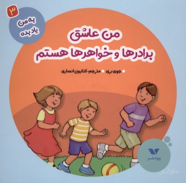 من عاشق برادرها و خواهرها هستم