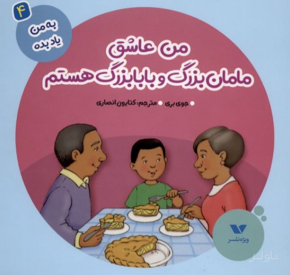 من عاشق مامان‌بزرگ و بابابزرگ هستم