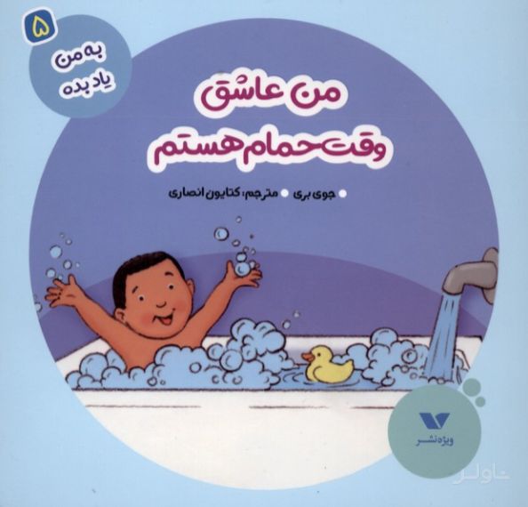 من عاشق وقت حمام هستم