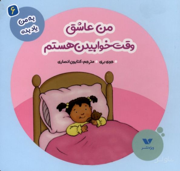 من عاشق وقت خوابیدن