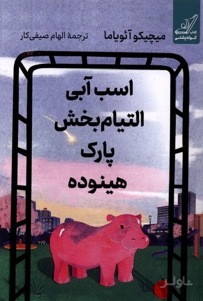اسب آبی التیام بخش پارک هینوده