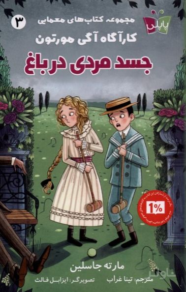 جسد مردی‌ در باغ