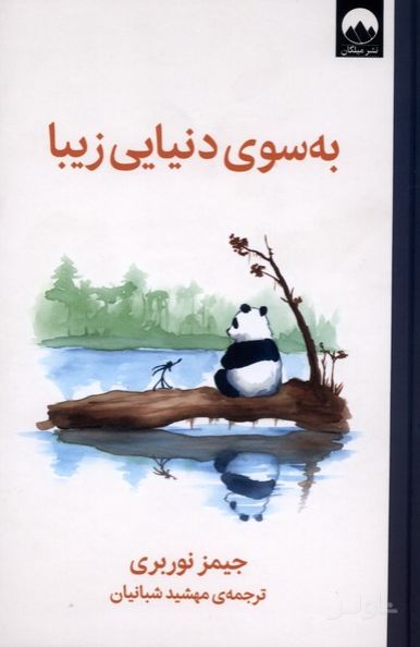 به سوی دنیایی زیبا