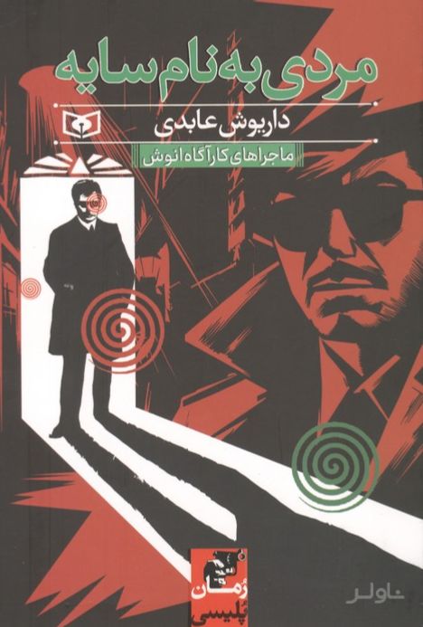 مردی به نام سایه