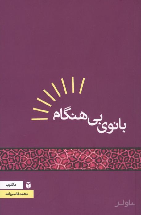 بانوی بی‌هنگام