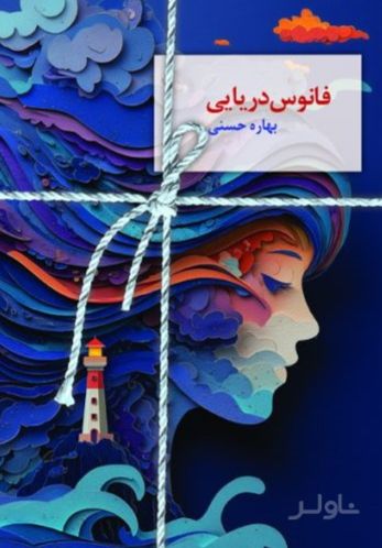 فانوس دریایی