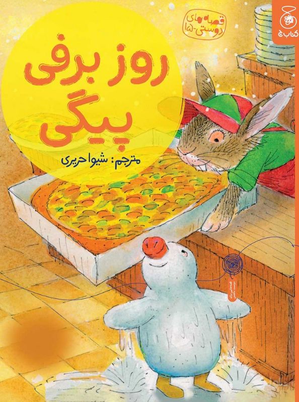 روز برفی پیگی