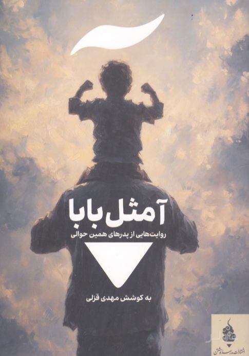 آ مثل بابا
