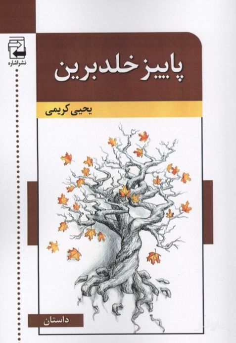 پاییز خلدبرین