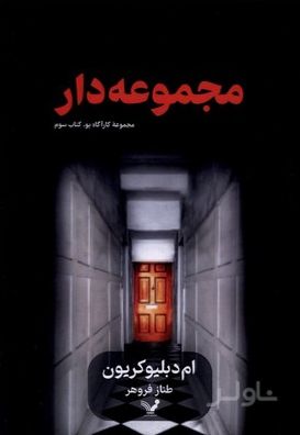 مجموعه‌دار