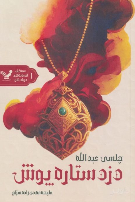 دزد ستاره‌پوش