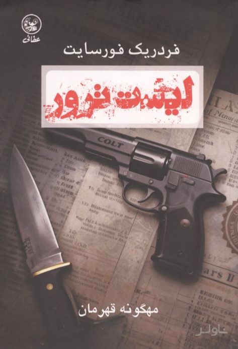 لیست ترور
