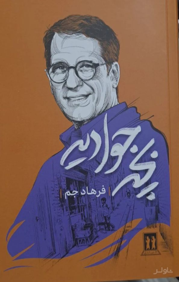 بچه جوادیه