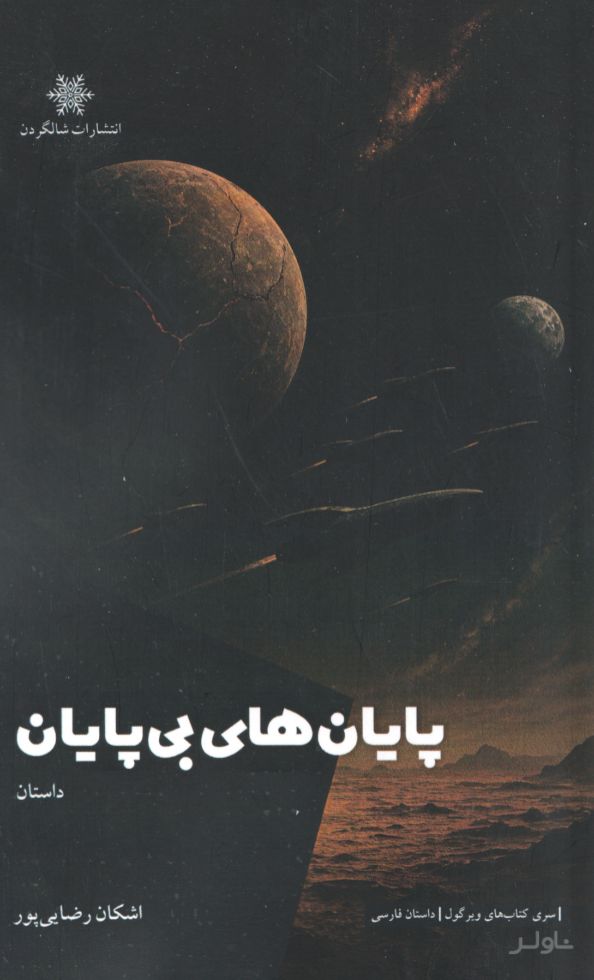 پایان‌های بی‌پایان