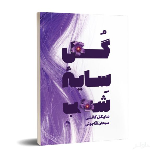 گل سایه شب