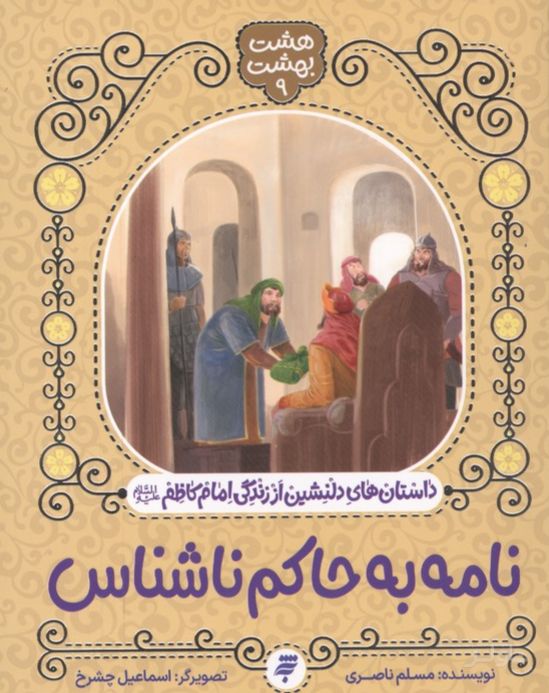 نامه به حاکم ناشناس