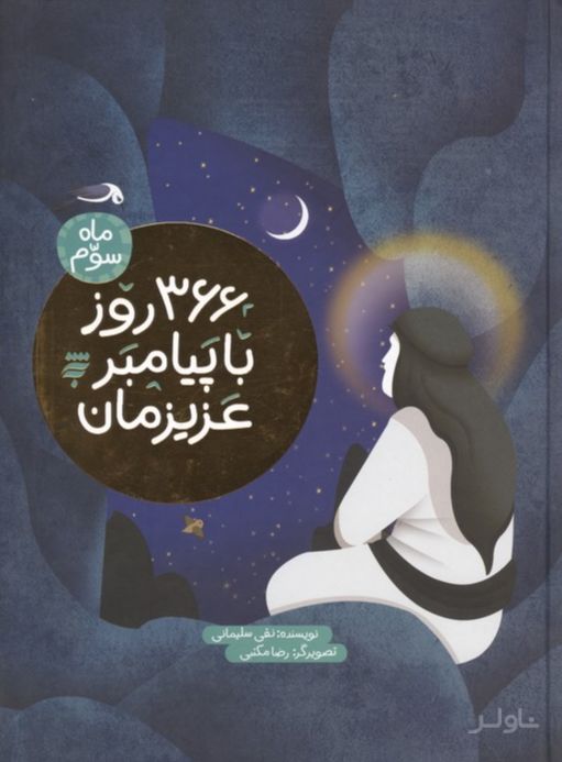 366 روز با پیامبر عزیزمان (3)