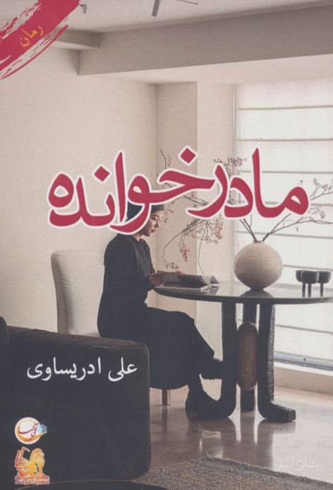 مادرخوانده