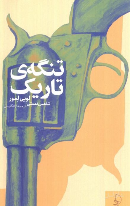 تنگه‌ی تاریک