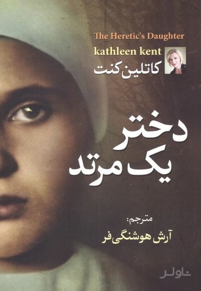 دختر یک مرتد