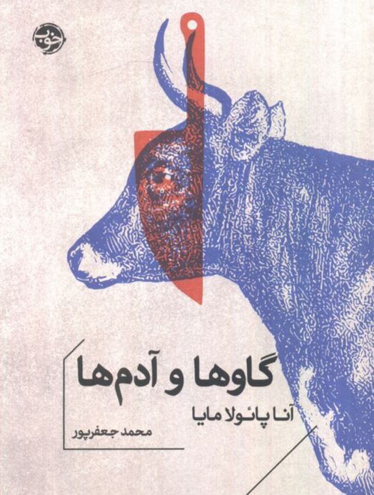گاوها و آدم‌ها