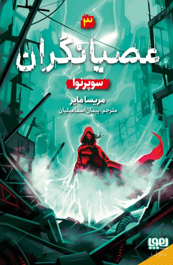 عصیانگران 3