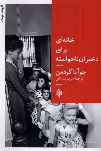 خانه‌ای برای دختران ناخواسته