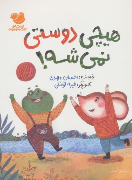 هیچی دوستی نمی‌شه!