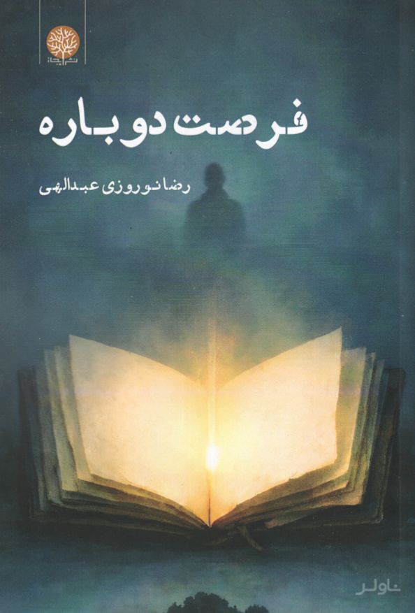 فرصت دوباره