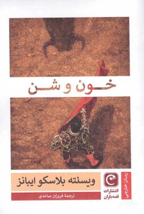 خون و شن