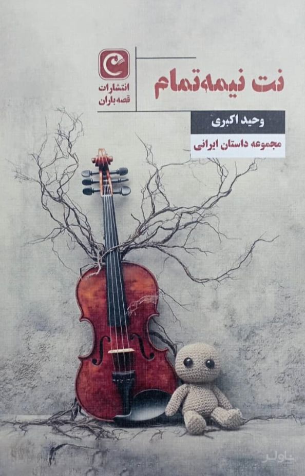 نت نیمه‌تمام