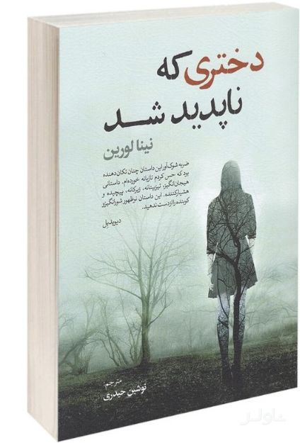 دختری که ناپدید شد