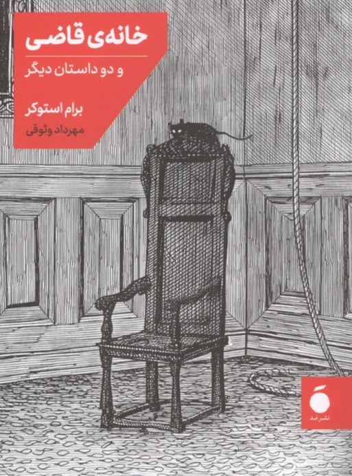 خانه قاضی و دو داستان دیگر