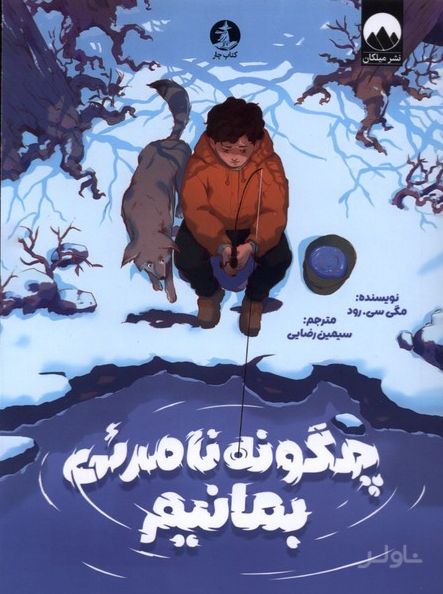 چگونه نامرئی بمانیم