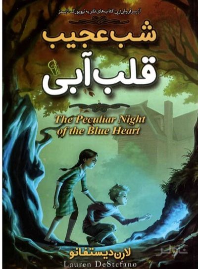 شب عجیب قلب آبی