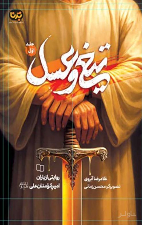 تیغ و عسل (جلد اول)