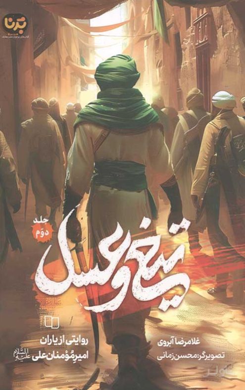 تیغ و عسل (جلد دوم)