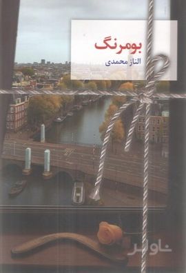 بومرنگ