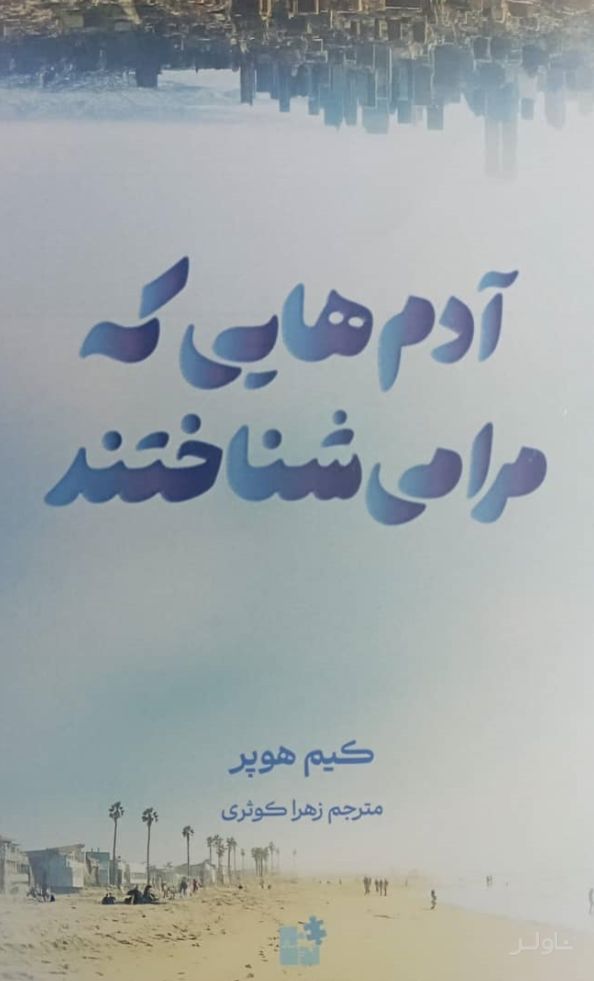 آدم‌هایی که مرا می‌شناختند‮