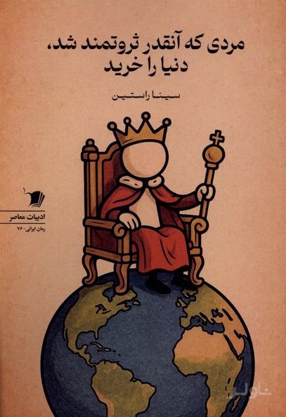 مردی که آنقدر ثروتمند شد،دنیا را خرید