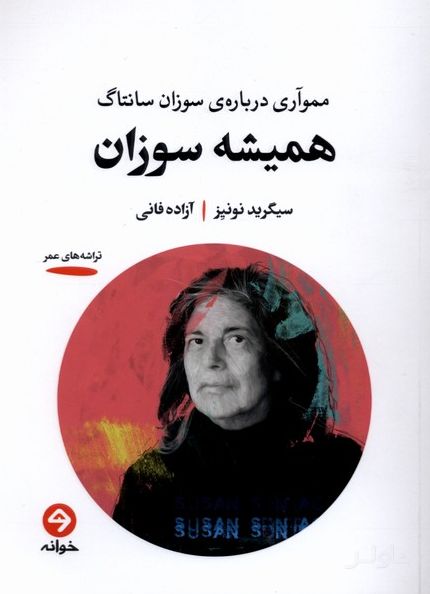 همیشه سوزان