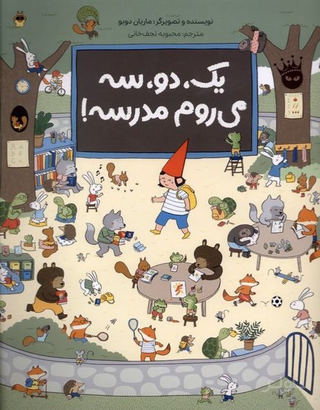 یک، دو، سه می‌روم مدرسه!
