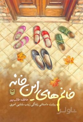 خانم‌های این خانه