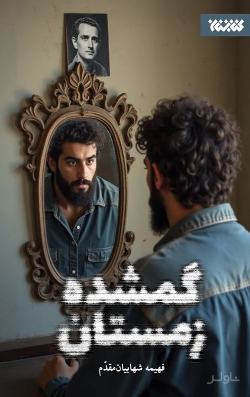 گمشده زمستان
