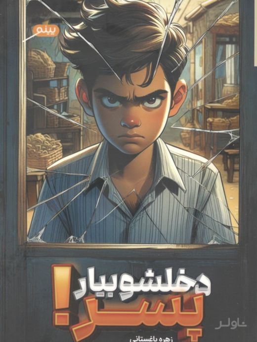 دخلشو بیار پسر!