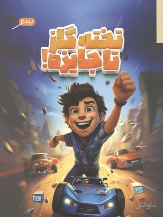 تخته گاز تا جایزه!