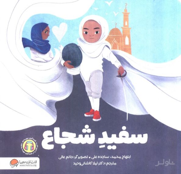 سفید شجاع